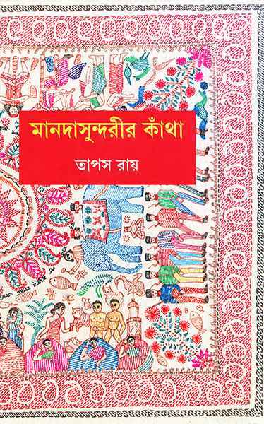 Manadasundarir Kantha - Retail Maharaj