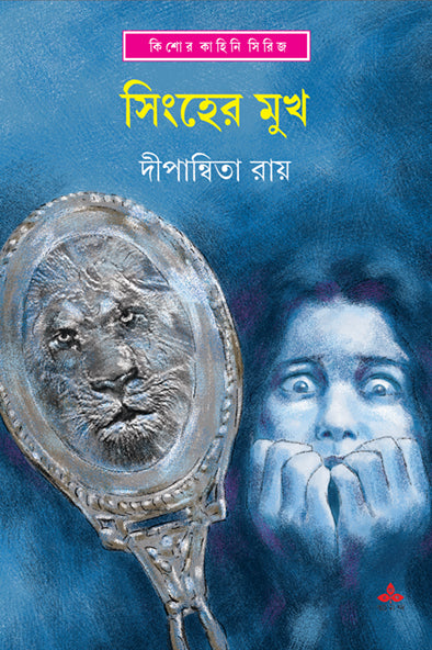 Singher Mukh - Retail Maharaj