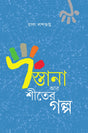 Dastana Ar Shiter Galpa - Retail Maharaj