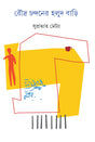 Roudra Chandaner Halud Bari - Retail Maharaj