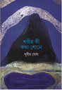 Sharir Ki Katha Shone - Retail Maharaj