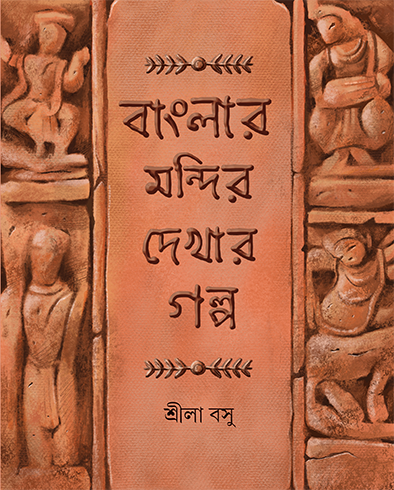 Banglar Mandir Dekhar Galpa - Retail Maharaj