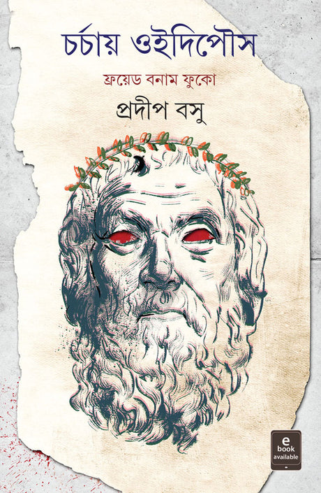 Charchay Oedipus - Retail Maharaj