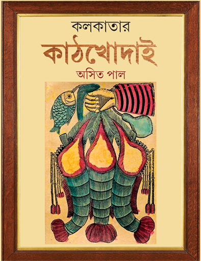 Kolkatar Kathkhodai - Retail Maharaj