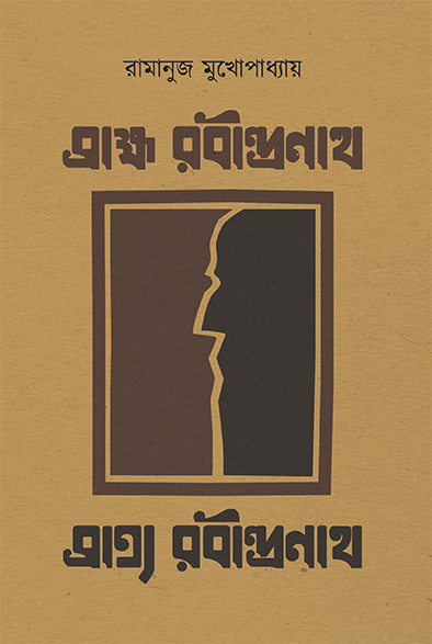 Brahma Rabindranath Bratya Rabindranath - Retail Maharaj