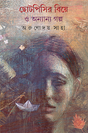 Chotopisir Biye O Anyanya Galpa - Retail Maharaj