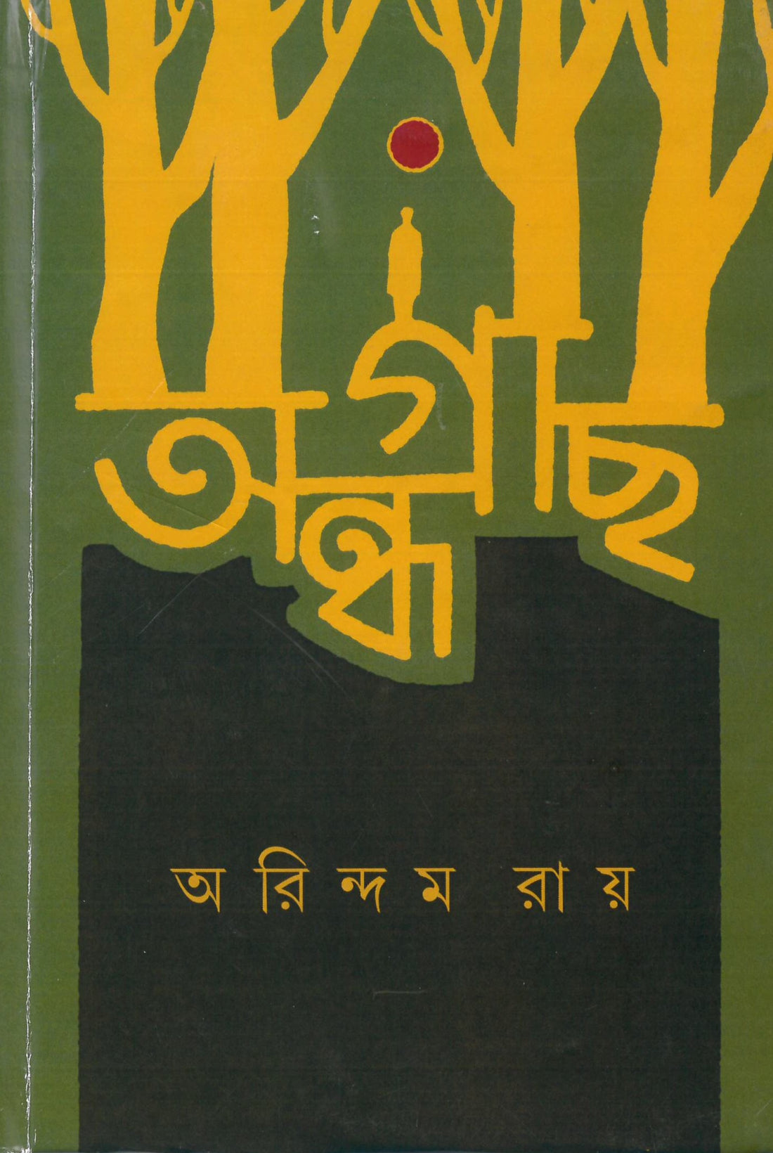 Andhagach - Retail Maharaj
