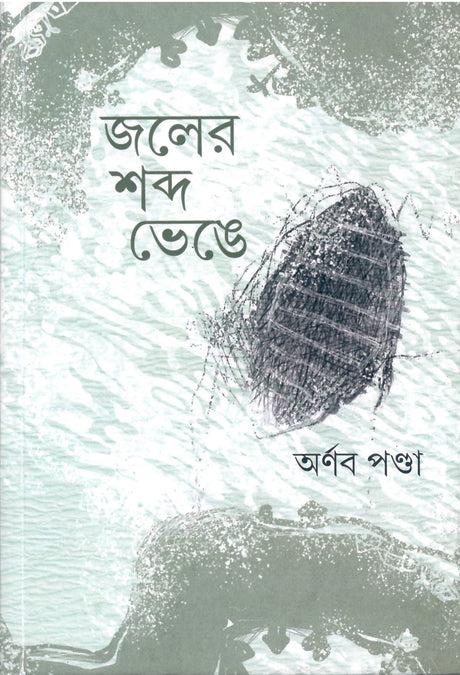 Jaler Shabda Bhenge - Retail Maharaj