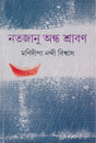 Natajanu Andha Shraban - Retail Maharaj