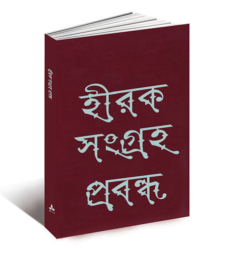 Hirak Sangraha Prabanda - Retail Maharaj