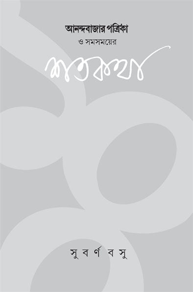 Anandabazar Patrika O Samasamayer Shatakatha - Retail Maharaj