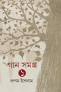 Gan Samagra Vol. 1 - Retail Maharaj