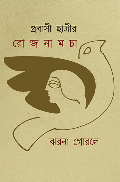 Prabasi Chatrir Rojnamcha - Retail Maharaj