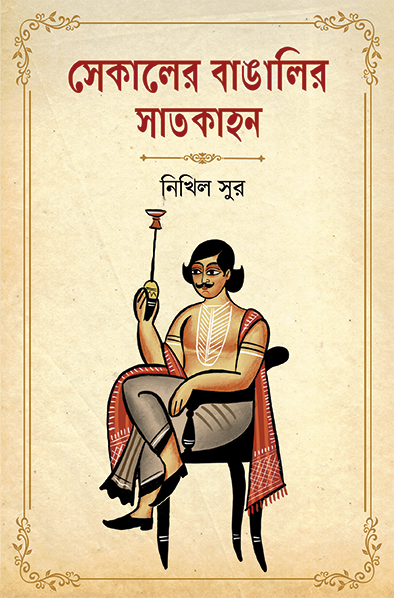 Sekaler Bangalir Satkahan - Retail Maharaj