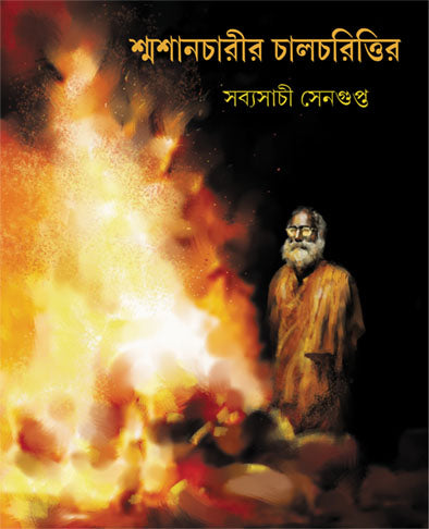 Shmashancharir Chalcharittir - Retail Maharaj