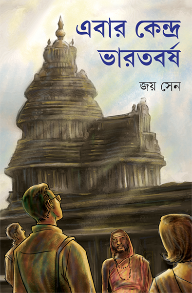 Ebar Kendra Bharatbarsha - Retail Maharaj