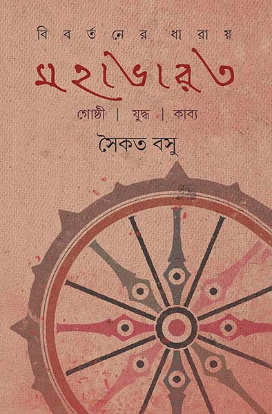 Bibartaner Dharay Mahabharat - Retail Maharaj