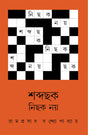 শব্দছক নিছক নয় Shabda Chok Nichok Noy - Retail Maharaj