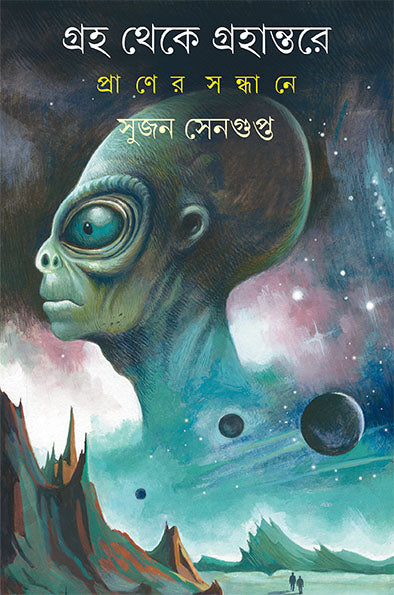 Graha Theke Grahantare Praner Sandhane - Retail Maharaj