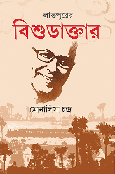 Labhpurer Bishu Daktar - Retail Maharaj