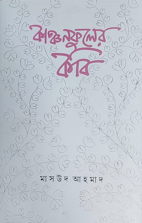 Kanchanphuler Kabi - Retail Maharaj