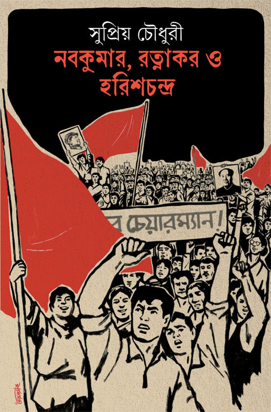 Nabakumar Ratnakar O Harishchandra - Retail Maharaj