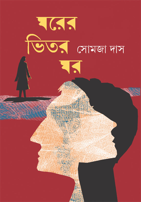 Gharer vitar Ghar - Retail Maharaj