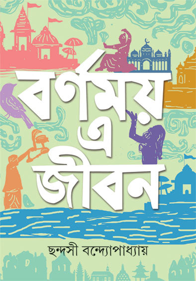 Barnamoy E Jiban - Retail Maharaj