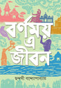Barnamoy E Jiban - Retail Maharaj