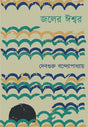Jaler Ishwar - Retail Maharaj