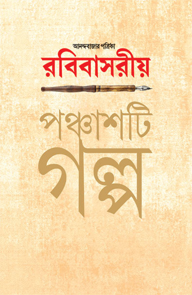 Anandabazar Patrika Rabibasariya Panchashti Galpa - Retail Maharaj