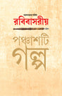 Anandabazar Patrika Rabibasariya Panchashti Galpa - Retail Maharaj