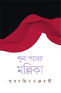 Shunya Pather Mallika - Retail Maharaj