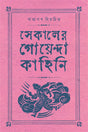 SEKALER GOYENDA KAHINI Vol-4 - Retail Maharaj