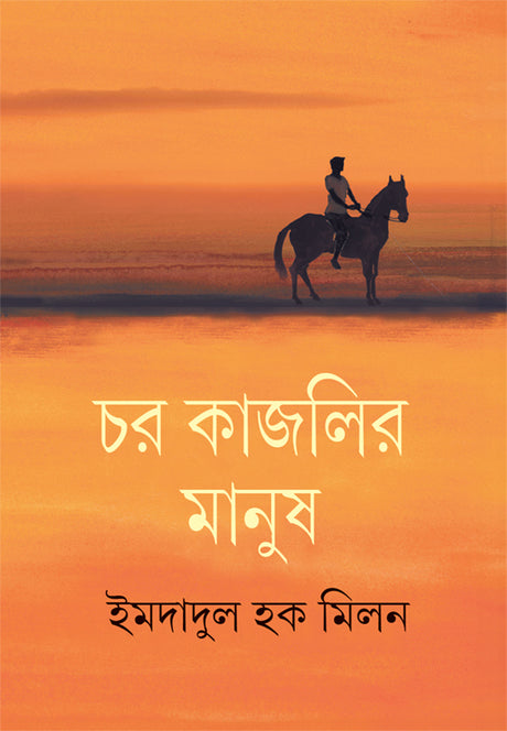 Char Kajlir Manush - Retail Maharaj