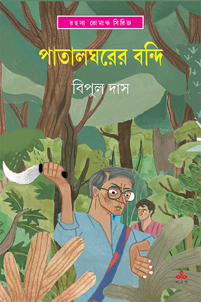 Patalgharer Bandi - Retail Maharaj