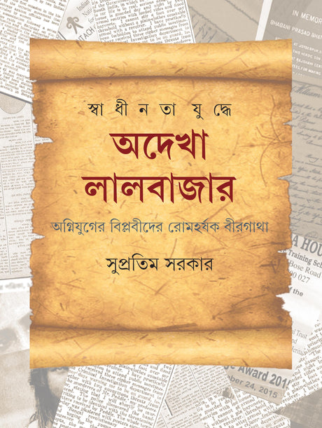 Swadhinata Yuddhe Adekha Lalbazar - Retail Maharaj