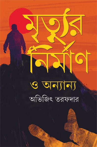 Mrityur Nirman O Ananya - Retail Maharaj