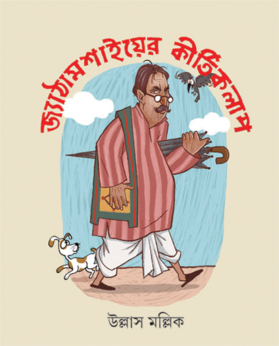 Jyathamashayer Kirtikalap - Retail Maharaj