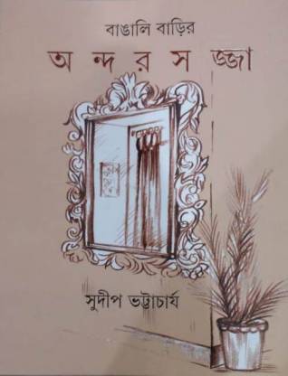 Bangali Barir Andarsajja - Retail Maharaj
