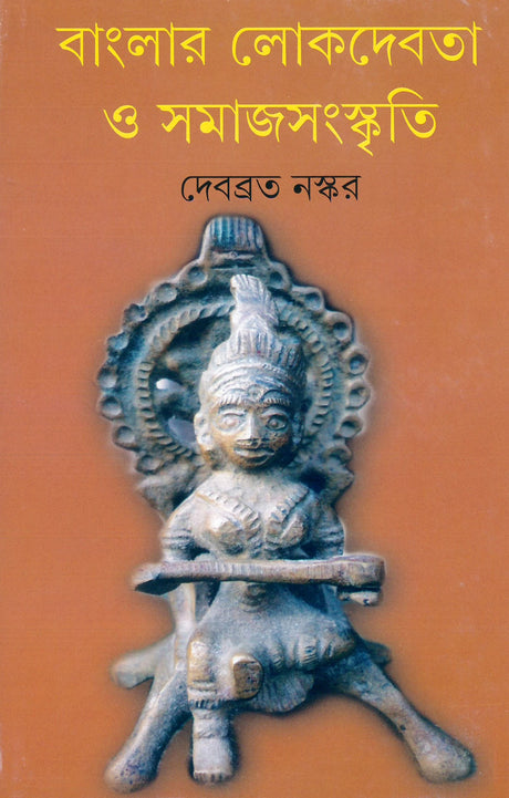 Banglar Lokdebata O Samaj Sangskriti - Retail Maharaj