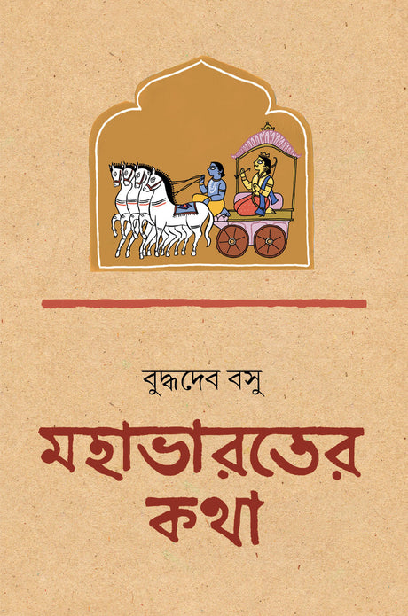 Mahabharater Katha - Retail Maharaj