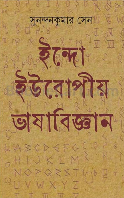 Indo-Europiya Bhashabigyan - Retail Maharaj