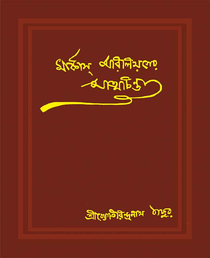 Marcus Aureliuser Atmachinta - Retail Maharaj