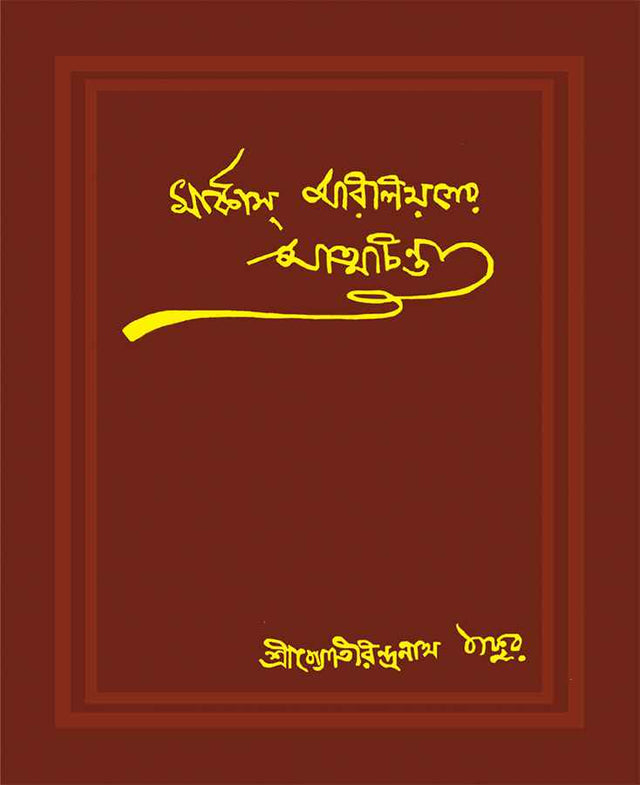 Marcus Aureliuser Atmachinta - Retail Maharaj