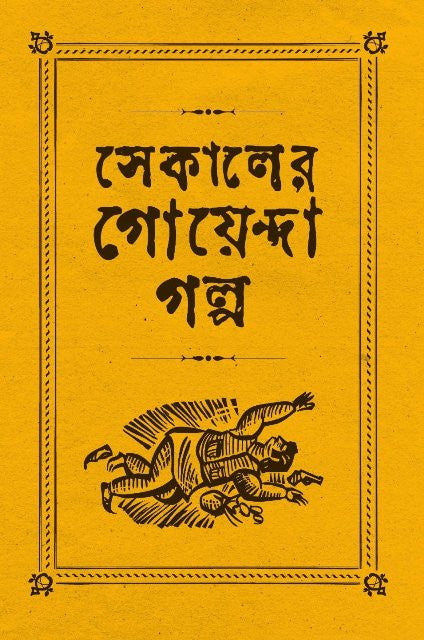 Sekaler Goyenda Galpa - Retail Maharaj