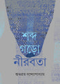 Shabda Garo Nirabata - Retail Maharaj
