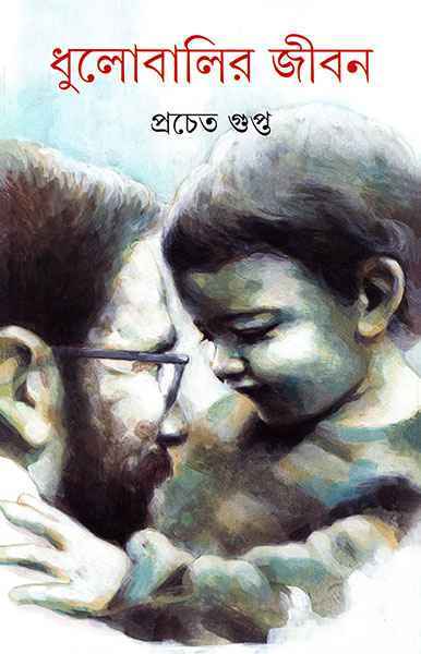 Dhulobalir Jiban - Retail Maharaj