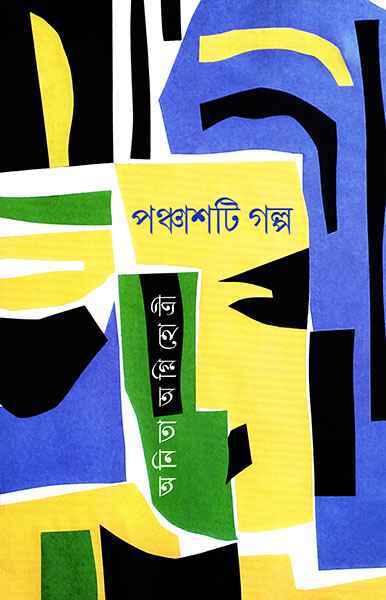 Panchashti Galpa - Retail Maharaj