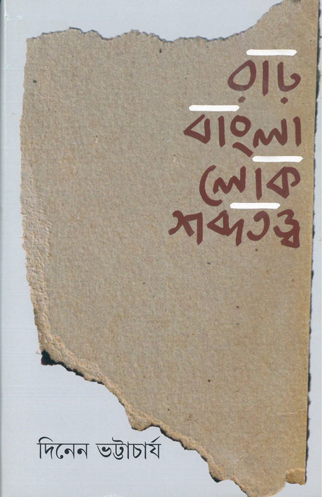 Rar Bangla Lok Shabdatatwa - Retail Maharaj